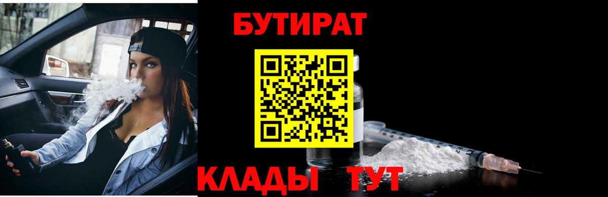 Брянск  БУТИРАТ бутик  Вход с VPN 
